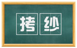 拷纱