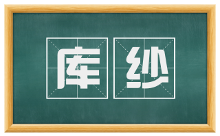 库纱