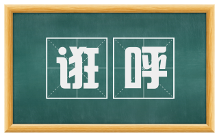 诳呼