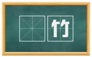 楛竹