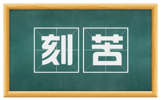 刻苦