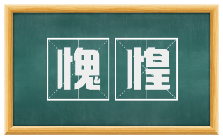 愧惶