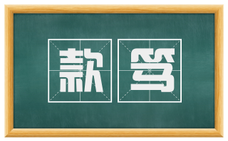 款笃