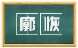 廓恢