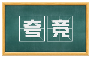 夸竞