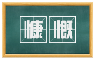 慷慨