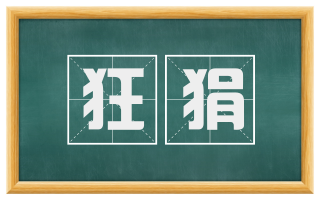狂狷