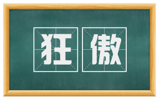 狂傲