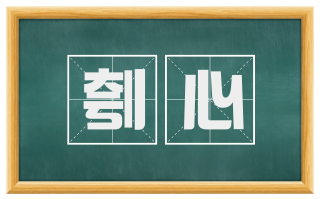 刳心