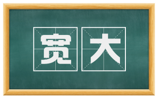 宽大