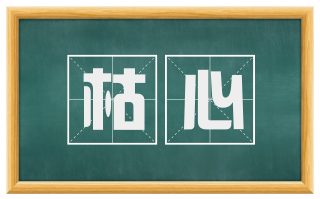 枯心