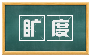 旷度