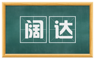 阔达