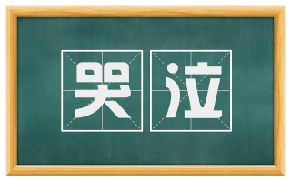 哭泣