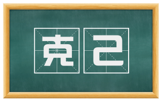 克己