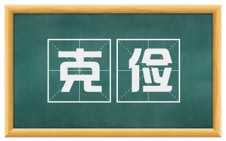 克俭