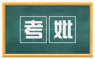 考妣