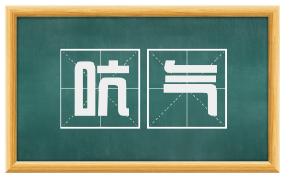 吭气