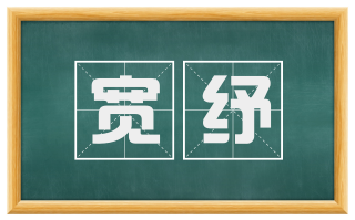 宽纾