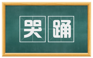 哭踊