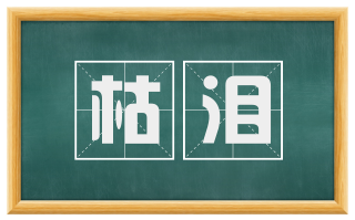 枯泪