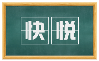 快悦