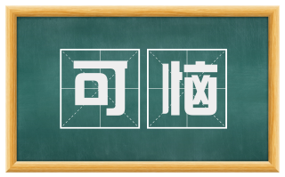 可恼