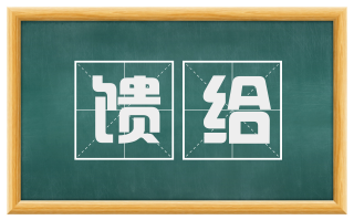 馈给