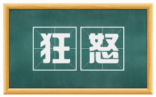 狂怒