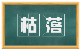 枯落