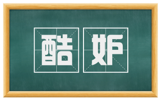 酷妒