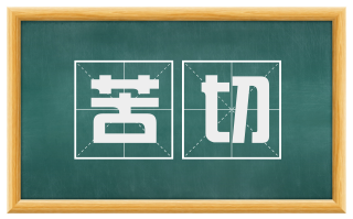 苦切