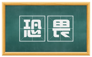 恐畏