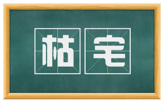 枯宅