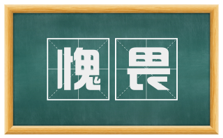 愧畏