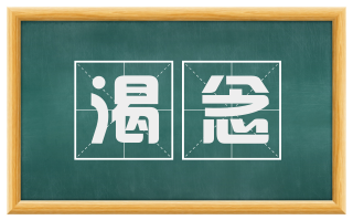 渴念
