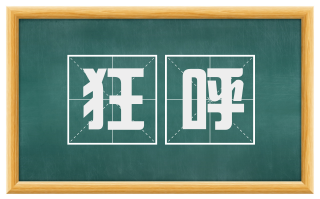 狂呼