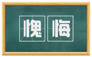 愧悔