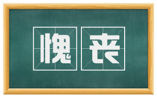 愧丧