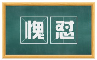 愧怼