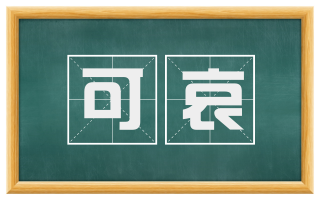 可哀