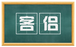 客侣