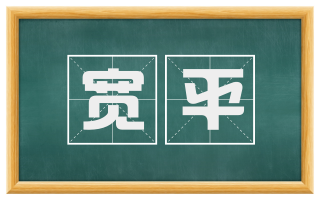 宽平