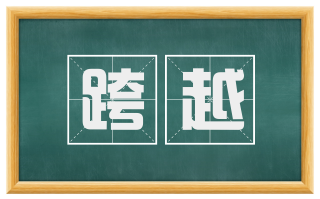 跨越