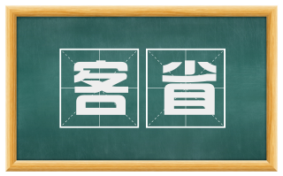 客省