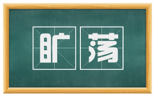 旷荡