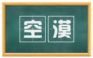 空漠