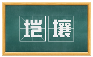垲壤