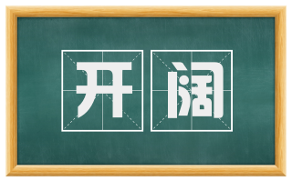 开阔