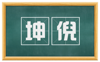 坤倪